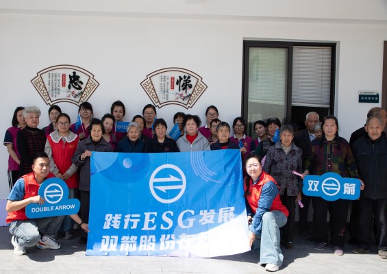 雙箭股份攜手和濟頤養(yǎng)院：以ESG之名，奏響居家安全生命曲